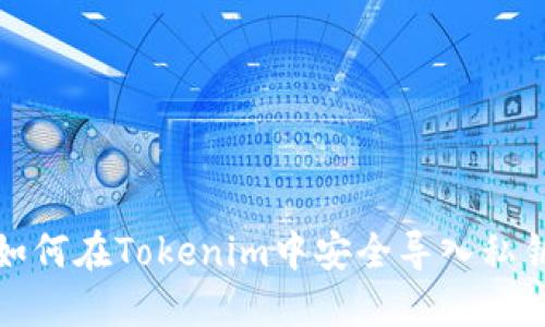如何在Tokenim中安全导入私钥