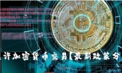 尼泊尔是否允许加密货币交易？最新政策分析与