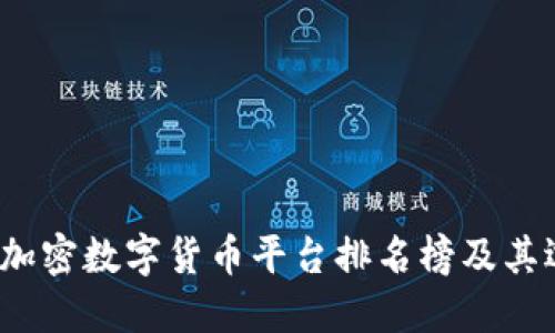 2023年加密数字货币平台排名榜及其选择指南