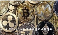 使用Tokenim时需要注意的关键事项