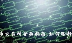 2023年夏威夷加密货币交易所全面指南：如何选择