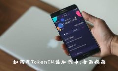 如何用TokenIM添加代币：全面指南