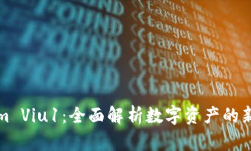 Tokenim Viu1：全面解析数字资产的新兴力量