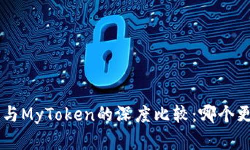 : Tokenim与MyToken的深度比较：哪个更值得投资？
