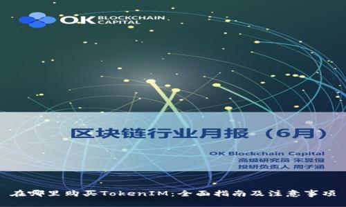 在哪里购买TokenIM：全面指南及注意事项