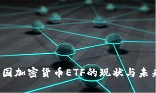 2023年中国加密货币ETF的现状与未来趋势分析