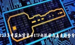 2023年中国加密货币ETF的现状与未来趋势分析