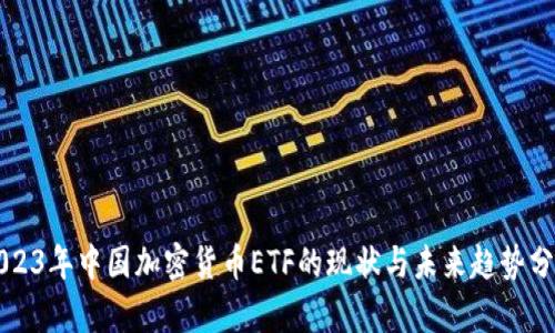 2023年中国加密货币ETF的现状与未来趋势分析