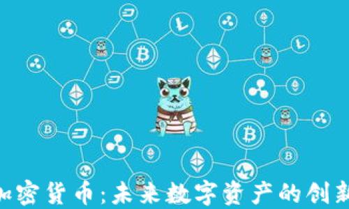 
ZGF加密货币：未来数字资产的创新所在