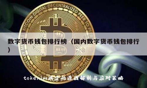 tokenim减少的原因解析与应对策略