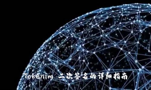Tokenim 二次签名的详细指南