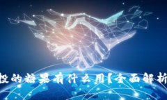 Tokenim空投的糖果有什么用？全面解析及投资机会