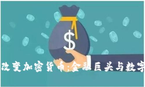 华尔街如何改变加密货币：金融巨头与数字资产的未来