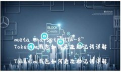 meta charset=＂UTF-8＂Tokenim钱包如何更改助记词详解