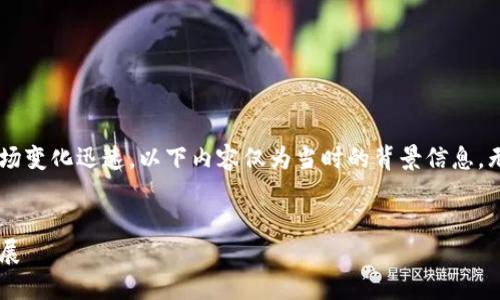 由于对加密货币的监管政策和市场变化迅速，以下内容仅为当时的背景信息，无法保证在2023年之后的准确性。


中国加密货币市场现状与未来发展