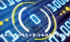如何查询Tokenim钱包余额：全面指南与常见问题解