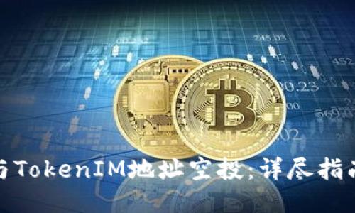 如何参与TokenIM地址空投：详尽指南与策略