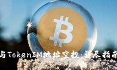 如何参与TokenIM地址空投：详尽指南与策略