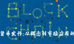 揭秘加密货币发行：从概念到市场应用的全景解