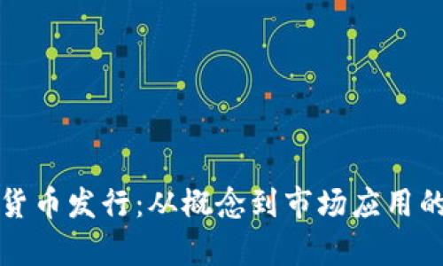 揭秘加密货币发行：从概念到市场应用的全景解析