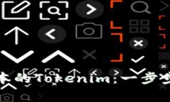 如何下载最新版本的Tokenim：一步步指南与注意事