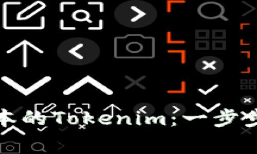 如何下载最新版本的Tokenim：一步步指南与注意事项