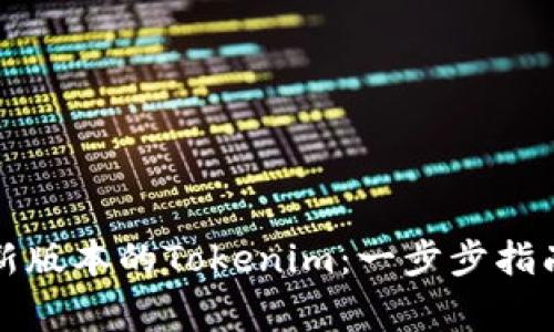 如何下载最新版本的Tokenim：一步步指南与注意事项