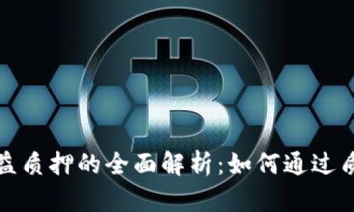 加密货币权益质押的全面解析：如何通过质押获取收益