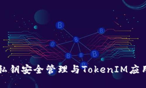 离线私钥安全管理与TokenIM应用详解