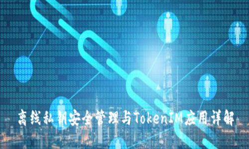 离线私钥安全管理与TokenIM应用详解