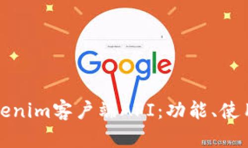 全面解析Tokenim客户端API：功能、使用与最佳实践