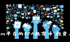 深入了解Tokenim平台的FFA数字币：投资、应用与未