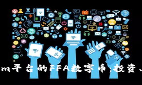 深入了解Tokenim平台的FFA数字币：投资、应用与未来趋势