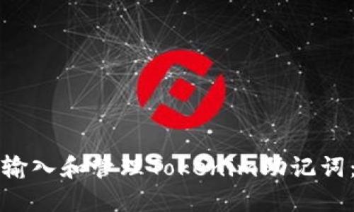 如何安全输入和管理Tokenim助记词：全面指南