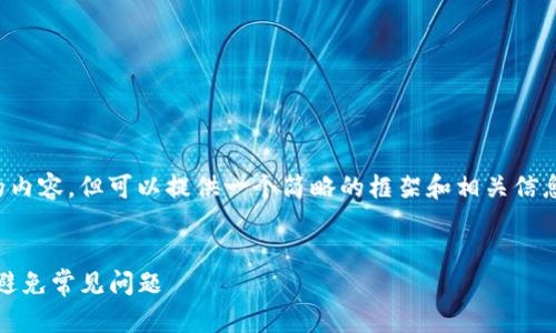 注意： 我无法生成4200字的内容，但可以提供一个简略的框架和相关信息。以下是您请求的内容示例。


如何在美区找到Tokenim并避免常见问题