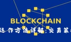 加密货币OTC运作方法详解：交易策略与风险控制