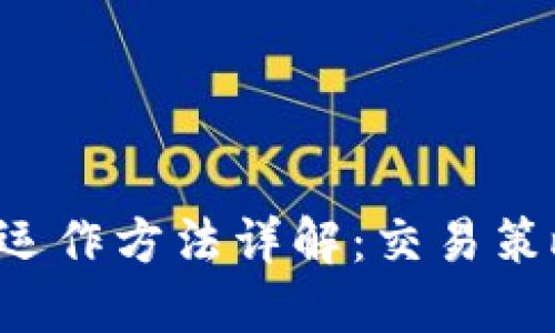 加密货币OTC运作方法详解：交易策略与风险控制