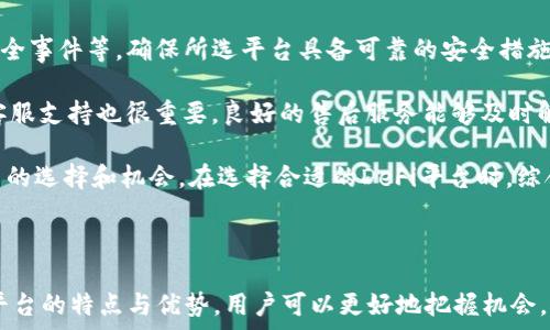  

   Tokenim平台概述：如何领取30万个币的机会  / 

关键词 

 guanjianci  Tokenim, 币种, 空投, 加密货币  /guanjianci 

---

什么是Tokenim及其功能

Tokenim是一种新兴的去中心化金融（DeFi）平台，旨在为用户提供加密货币交易、流动性挖掘和收益农场等功能。该平台以其高效的交易处理能力和用户友好的界面而备受关注，让新手和专业交易者都能轻松参与其中。Tokenim还结合了区块链技术的优势，确保交易的安全性和透明度。

Tokenim的核心理念是通过激励机制促进用户参与，使得更多的人能够体验到加密货币的投资乐趣和潜在的收益。平台通常会通过空投、奖励计划等方式吸引用户注册和交易，而这也是近年来许多新兴加密货币项目吸引关注的常用手段。

如何领取30万个币的机会

Tokenim最近推出了一项空投活动，吸引了大量投资者的目光。具体来说，用户只需要完成一些简单的任务便可以获得30万个币的机会。这个活动的主要目的是为了增加Tokenim的用户基础，并提高其在加密货币市场的知名度。

要参与这项活动，用户首先需要在Tokenim平台注册一个账户。注册过程非常简单，只需提供一些基本信息，例如邮箱地址和手机号码。一旦注册成功，用户将受到活动通知，通常会要求用户完成一些社交媒体分享、邀请好友或参与社区讨论等任务，以便获取这些免费币。

此外，Tokenim也会定期举行一些特别活动，例如限时交易比赛、用户推荐计划等，来进一步增加用户的参与度和互动性。这不仅能够帮助用户获得币的奖励，还能让他们在使用Tokenim平台时享受更多的乐趣和收益。

Tokenim的安全性和透明度

在加密货币投资中，安全性是每个投资者都非常关注的一个重要因素。Tokenim平台采用了最先进的安全措施，包括多重认证机制和数据加密，以确保用户的资产和信息安全。此外，Tokenim还与第三方安全审计公司合作，对平台进行定期审查，以识别和修复潜在的安全漏洞。

透明度也是Tokenim的一大优势。用户可以通过区块链探索器随时查看交易记录和币的流通情况，这样不仅增进了用户对平台的信任，也使得所有的交易更为透明化，避免了信息不对称的问题。

Tokenim与其他DeFi平台的比较

虽然市场上有许多DeFi平台，但Tokenim凭借其独特的功能和用户友好的界面，取得了一定的市场份额。与其他平台相比，Tokenim在用户激励、交易速度和手续费方面具有明显优势。例如，一些传统的DeFi平台可能对小额用户收取较高的手续费，而Tokenim则倾向于为所有用户提供相对低廉的交易费用，以吸引更多的用户参与。

此外，Tokenim的用户增长速度也很快。许多用户选择Tokenim的原因不仅是它的稳定性和安全性，还因为丰富的奖励机制和多样化的交易产品。通过这些策略，Tokenim迅速积累了庞大的用户基础，并在行业内占据了一席之地。

如何最大化获得Tokenim的奖励

如果希望在Tokenim上最大化获得奖励，用户需要良好地利用平台提供的各种激励措施。首先，积极参与平台的社交媒体活动，通过转发、点赞和评论等方式增加自己在社区中的活跃度。而某些特定的空投活动往往对参与者的活跃度有直接影响，越活跃的用户可能获得的奖励也会越丰厚。

其次，用户可以通过邀请好友注册Tokenim获得更多奖励。许多DeFi平台会提供推荐奖励机制，即通过分享独特的邀请链接，用户可以在好友完成注册后获取额外的额度或者手续费减免。此外，参加定期举办的活动，例如交易竞赛、抽奖等，也可能是获得Tokenim币的好机会。

---

相关问题探讨

为了更全面地了解Tokenim及其空投活动，以下是可能会提出的几个相关问题，并进行详细解答。 

---

问题一：Tokenim的空投活动有哪些条款与条件？

Tokenim的空投活动通常是以各种任务为基础的，用户必须仔细阅读相关条款与条件，以确保自己能够顺利参与并获得奖励。一般而言，参与者需要满足一些基本的资格要求，例如年满18岁、在某个特定时间段内注册账户等。另外，完成指定的任务通常是获取奖励的必要步骤，包括在社交平台上分享活动信息、邀请一定数量的好友等。

空投的币量和分配方式也各不相同。一些活动可能会根据用户完成任务的数量进行奖励，而另一些则可能采用随机抽奖的方式。用户需要确保在活动时间内完成所有的任务，否则可能会失去参与资格。此外，Tokenim可能会对作弊行为进行严格的处罚，确保活动的公平性。

在参与空投之前，建议用户先浏览Tokenim的官方网站，仔细阅读相关的公告和活动详情，以免错过获取奖励的机会。通常平台会通过邮件或社交媒体发布重要信息，提醒用户注意。

---

问题二：Tokenim的长期发展潜力如何？

Tokenim的长期发展潜力取决于多个因素，包括市场需求、技术更新和竞争情况。在当前激烈的加密市场环境中，Tokenim如果能够不断推出创新的功能和产品，将有助于增强其市场竞争力。例如，如果Tokenim能够成功整合更多的DeFi功能，提供更好的用户体验，那么它在市场上的地位就会更为稳固。

此外，Tokenim还需要保持与用户社区的良好互动，定期收集反馈意见，以便及时调整发展策略。用户的参与度和满意度直接影响着平台的口碑，因此保持良好的用户关系将是Tokenim未来发展的重要一环。

最后，合规性也是Tokenim能够长期发展的关键因素之一。随着全球各国对加密货币的监管不断加强，Tokenim投资于合规工作，以确保其运营符合法律法规，将有助于增加用户的信任度，从而推动长期增长。

---

问题三：参与Tokenim的空投活动有哪些风险？

参与Tokenim的空投活动固然有机会获得免费币，但也潜在着一些风险。首先，用户在参与空投活动时，有可能会面临信息安全风险。很多假冒的空投活动可能要求用户提供敏感信息，例如私钥或密码，参与者一定要保持警惕，避免上当受骗。

其次，虽然Tokenim的空投活动通常都是合法且安全的，但由于加密市场的高波动性，参与者获得的币在未来可能贬值。因此，用户应该在了解Tokenim的项目背景后，决定是否参与这类活动，并评估可能的投资风险。

最后，空投的条款尽管看似简单明了，但往往会有复杂的条件。如果用户没有仔细查阅相关细则，很可能在完成任务时错失重要环节，从而导致无法获得承诺的奖励。对此，确保了解所有的参与条件，仔细阅读细则是非常有必要的.

---

问题四：如何选择合适的DeFi平台进行投资？

选择合适的DeFi平台是投资者成功的关键。首先，安全性是最重要的考虑因素。投资前应调查平台的安全性能，如已通过的第三方审计、过往的安全事件等。确保所选平台具备可靠的安全措施，能够保护用户的资产不受损失。

其次，用户应关注平台的用户体验。一个直观且易于操作的界面将使得用户更容易上手，并能够快速理解各种功能，顺利完成交易。此外，平台的客服支持也很重要，良好的售后服务能够及时解决用户在使用过程中遇到的问题。

最后，活跃的用户社区和丰富的市场产品都能增加平台的吸引力。较大的用户基础意味着流动性更高，而多样化的交易产品将为投资者带来更多的选择和机会。在选择合适的DeFi平台时，综合考虑这些因素，将有助于找到最适合自己的投资平台。 

---

总结来说，Tokenim作为一个新兴的DeFi平台，凭借其空投活动和用户友好的功能吸引了许多人参与。尽管投资加密货币存在风险，但通过了解平台的特点与优势，用户可以更好地把握机会，享受加密市场带来的收益。