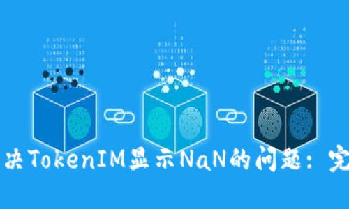 如何解决TokenIM显示NaN的问题: 完整指南