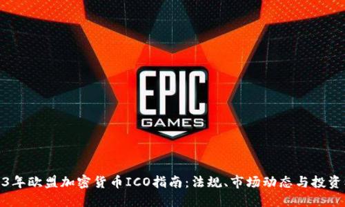 2023年欧盟加密货币ICO指南：法规、市场动态与投资机会