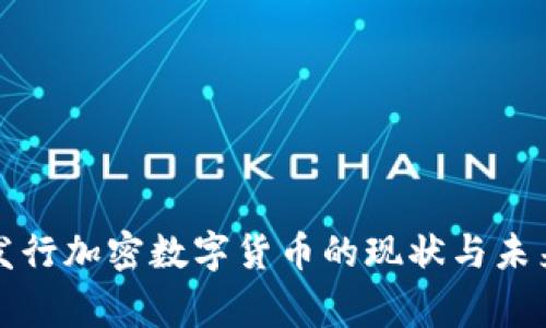 全球国家发行加密数字货币的现状与未来趋势分析