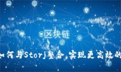 Tokenim平台如何与Storj整合，实现更高效的去中心