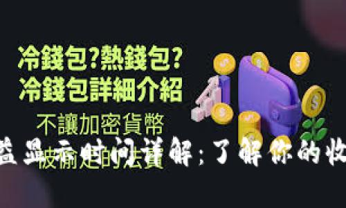 Tokenim收益显示时间详解：了解你的收益到账周期