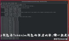 Bitkeep钱包与Tokenim钱包的深度比较：哪一款更适合