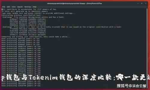 Bitkeep钱包与Tokenim钱包的深度比较：哪一款更适合你？