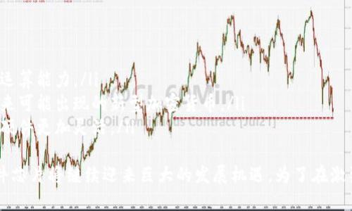 biao ti/biao ti加密货币硬件芯片：安全、效率与未来发展趋势/biao ti

加密货币, 硬件芯片, 区块链技术, 安全性/guanjianci

引言
在当前科技迅猛发展的时代，加密货币已成为全球金融科技的一部分，而硬件芯片作为其底层技术，扮演着至关重要的角色。加密货币硬件芯片不仅直接影响加密货币的挖掘效率，还涉及到交易的安全性和隐私保护。因此，深入探讨这一领域的技术特点、市场现状及未来发展趋势是十分必要的。

加密货币硬件芯片的定义与功能
硬件芯片是指在专门的硬件设备上实现特定功能的电子元件。对于加密货币而言，硬件芯片主要用于处理加密算法、存储密钥、管理交易和改善挖矿性能。这些芯片通常包含专用的集成电路（ASIC），能够相较于一般计算机更高效地执行特定的加密任务。
硬件芯片的一个重要功能是提供安全性。软钱包和热钱包相对容易受到黑客攻击，而硬件钱包通过将私钥存储在离线状态，能显著降低这种风险。此外，硬件芯片还能够加速加密计算，提高整个网络的效率。

加密货币硬件芯片的类型
加密货币硬件芯片可以分为几个类别，主要包括挖矿芯片、钱包芯片和专用安全芯片等。
ul
listrong挖矿芯片/strong：ASIC（Application-Specific Integrated Circuit）芯片是专为挖掘比特币等加密货币而设计。这些芯片在运算效率和能耗比上都具有明显的优势。/li
listrong钱包芯片/strong：用于硬件钱包设备的芯片，通常包括加密存储和计算模块，旨在增强用户资产的安全性。/li
listrong专用安全芯片/strong：应用于各种智能合约和区块链交易中，提供高级别的安全功能，用于确保交易的信息不被篡改。/li
/ul

加密货币硬件芯片的市场现状
当前，加密货币硬件芯片市场正在快速扩张。根据市场研究机构的分析报告，预计到2025年，全球加密货币硬件芯片的市场规模将达到数十亿美元。多个国家和地区的科技公司都在积极研发更加高效、安全的硬件芯片，以适应不断变化的市场需求。
中国、美国和欧洲等地是这一市场的主要参与者。在中国，由于其庞大的挖矿产业，已经形成了一些集中化的硬件制造企业，如比特大陆和嘉楠耘智等，这些企业在全球市场中占据了相当大的份额。

加密货币硬件芯片的未来发展趋势
随着加密货币市场的波动和技术的不断演进，硬件芯片的设计与制造也在趋向智能化、模块化与环保化。
ul
listrong智能化/strong：未来的硬件芯片将不仅限于矿工的需求，还会逐渐引入AI和机器学习技术，使其能够自我和自我保护。/li
listrong模块化/strong：未来的加密货币硬件芯片可能会采用模块化设计，允许用户根据自己的需求定制，提升其灵活性和适应性。/li
listrong环保化/strong：随着全球环保意识的增强，未来的加密货币硬件芯片将更加关注能效及生态影响，例如通过降低能量消耗和采用可回收材料等方法。/li
/ul

相关问题一：硬件芯片对加密货币挖矿的影响是什么？
加密货币挖矿的核心在于其使用的硬件，而硬件芯片的效率将直接影响挖矿的盈利能力。高效能的硬件芯片可以加速哈希运算，提升每秒解锁区块的数量，进而增加挖矿得到的比特币数量。
当前，主要使用ASIC芯片的矿工相较于使用普通显卡（GPU）的矿工，在能效和成本上有显著优势。ASIC芯片专门针对某一特定算法进行，能够在挖矿时有效降低能源消耗，尽管其初期投入成本较高。
此外，随着挖矿难度的不断增加，针对加密货币的硬件改进将始终是核心问题。市场上的硬件提供商正在不断努力推出更新、更快的芯片，以满足市场对高性能挖矿设备的需求。

相关问题二：加密货币硬件钱包的安全性如何保障？
硬件钱包的主要任务是保护用户的私钥，因此其安全性是关键。硬件钱包通过多种方式来保障其安全性，例如采用独立的安全元件（SE），加密存储技术和多重身份验证等。
首先，硬件钱包将私钥存储在设备内部的隔离空间，这样即使设备接入互联网，私钥也不会泄露。此外，许多硬件钱包还设计了物理按钮，用于确认交易，这样用户可以直接操作，降低了黑客通过网络攻击的风险。
大多数硬件钱包还会定期接收更新，以确保其软件能及时修复潜在的安全漏洞。此外，用户也应该定期备份其关键数据，并在设置密码时选择复杂度高的组合，以进一步加强安全防护。

相关问题三：加密货币硬件芯片的工作原理是什么？
加密货币硬件芯片主要通过执行加密算法来支持区块链交易和挖矿。具体来说，其工作原理包括但不限于以下几个步骤：
ul
listrong转化输入数据/strong：硬件芯片接收来自用户输入的交易信息，包括发送者、接收者地址和转账金额等数据。/li
listrong执行哈希算法/strong：芯片使用SHA-256等加密算法将输入数据转化成哈希值，从而生成一个唯一的交易标识符。/li
listrong验证交易/strong：生成的哈希值不仅仅是交易的指纹，还是验证交易真实性及完整性的凭证，交易被广播到区块链网络。/li
listrong处理与储存/strong：在有效交易被确认后，芯片将交易记录存储在区块链中，同时还会对相关的密钥进行加密处理，确保其安全。/li
/ul

相关问题四：未来在技术上如何改进加密货币硬件芯片？
未来，改进加密货币硬件芯片的技术用户主要集中在几个方面：
ul
listrong提高计算效率/strong：芯片制造商将会致力于提升哈希计算速度，通过工艺进步与材料创新，降低功耗的同时增强运算能力。/li
listrong适应更多算法/strong：未来的硬件芯片可能不仅专注于支持一种加密算法，而是兼容多种不同的算法，从而应对未来可能出现的新型加密货币。/li
listrong增强可编程性/strong：随着技术的不断进步，允许用户自行对芯片的功能进行编程可能会成为一种趋势，这将使得硬件更加灵活。/li
/ul
综上所述，加密货币硬件芯片无疑是现代金融科技的重要组成部分。随着技术的不断革新以及市场需求的变动，加密货币硬件芯片将继续迎来巨大的发展机遇。为了在激烈的市场竞争中立于不败之地，相关企业需密切关注行业动态，并不断加强技术研发能力。