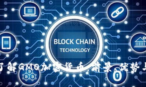 深入了解GMO加密货币：前景、优势与风险
