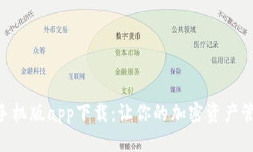 Tokenim手机版app下载：让你的加密资产管理更高效