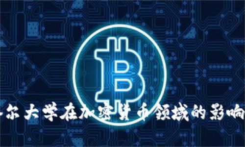 全面了解康奈尔大学在加密货币领域的影响及其研究创新