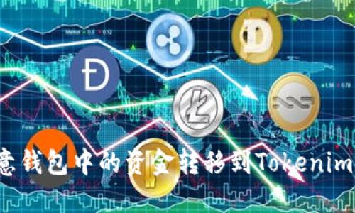 如何将欧意钱包中的资金转移到Tokenim？详细教程